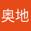 奥地利呀比