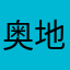 奥地利2030