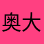 奥大利奥