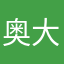 奥大山の人工水
