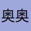 奥奥和小妮子