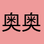 奥奥奥米