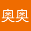 奥奥11