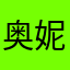 奥妮克西娅