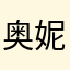 奥妮娇拔