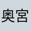 奥宮楓生
