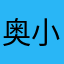 奥小蛋