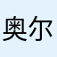 奥尔莫