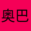 奥巴马和驴