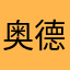 奥德圈圈