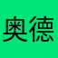 奥德彪开飞机2