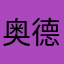 奥德曼碎