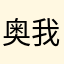 奥我呢吧