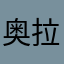 奥拉星莎士比亚没有士