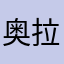 奥拉诺