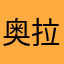 奥拉青少年