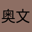 奥文