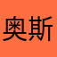 奥斯卡没妈妈