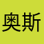 奥斯小子