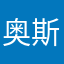 奥斯曼东