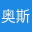 奥斯曼路