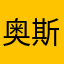 奥斯曼419
