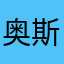 奥斯本牛牛