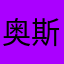 奥斯汀．格里芬