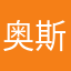 奥斯特慢