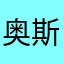 奥斯维尔•达利桑德罗