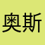 奥斯蓝