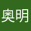 奥明美