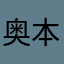 奥本维特
