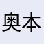 奥本0537