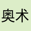 奥术少女泡泡糖