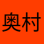 奥村彰夫