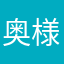 奥様は処女