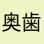 奥歯全部砕けた