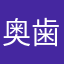奥歯6