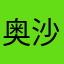 奥沙利文看@j