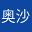 奥沙利纹