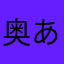 奥浜   あき