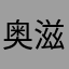 奥滋的味