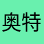 奥特之王之父
