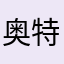 奥特小星星