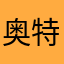 奥特曼之神魔