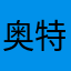 奥特曼传奇英雄的忠实玩家。