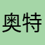 奥特曼传奇英雄（阿古茹）
