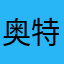 奥特曼叔叔耶