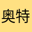 奥特曼大解谜